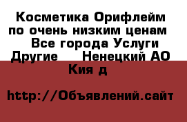 Косметика Орифлейм по очень низким ценам!!! - Все города Услуги » Другие   . Ненецкий АО,Кия д.